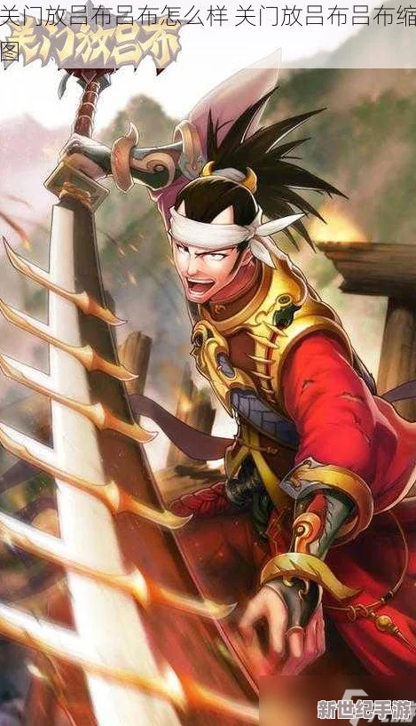 深度解析关门放吕布中关凤角色表现及完整图鉴欣赏
