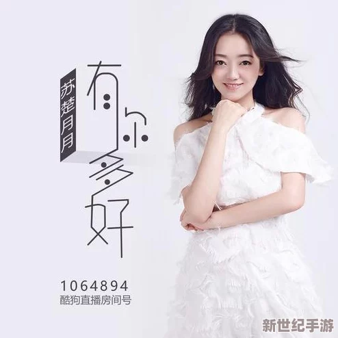 MD0174苏清歌蜜苏：全新音乐作品发布，粉丝期待值飙升，演唱会信息即将揭晓！