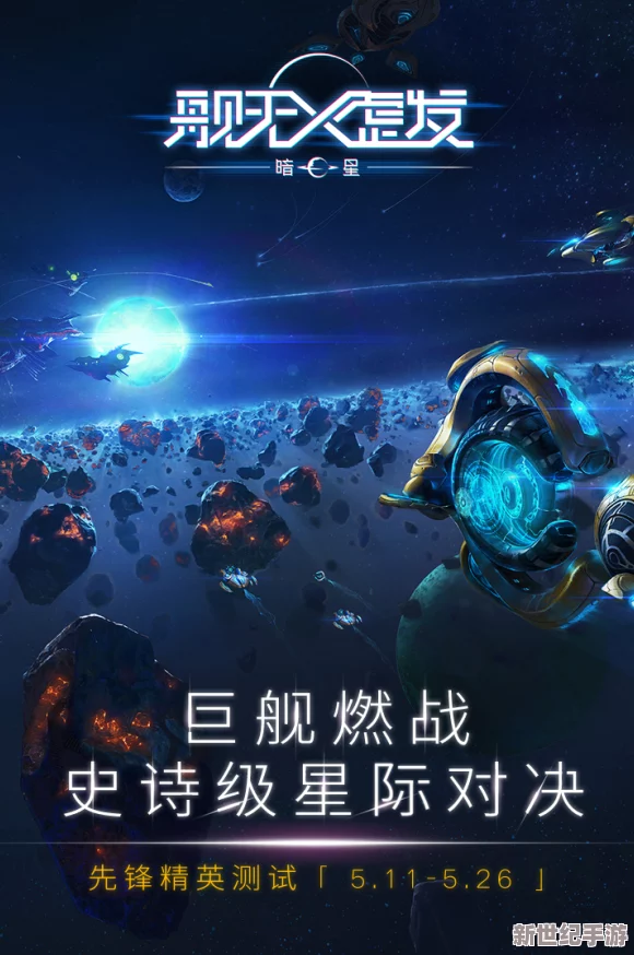 舰无虚发：暗星1月4日震撼开启计费终极测试，实时匹配上演星际巅峰对决