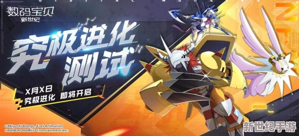 《进化吧数码兽》1月22日10时安卓新服680区全面克斯震撼开启，全新冒险等你来战！