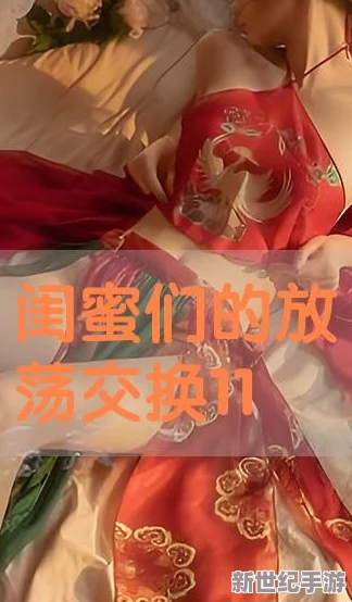 XXXX互换人凄CCwww电影＂是一部围绕城人主题展开的影片，讲述了不同家庭之间因情感纠葛而产生的复杂关系与冲突