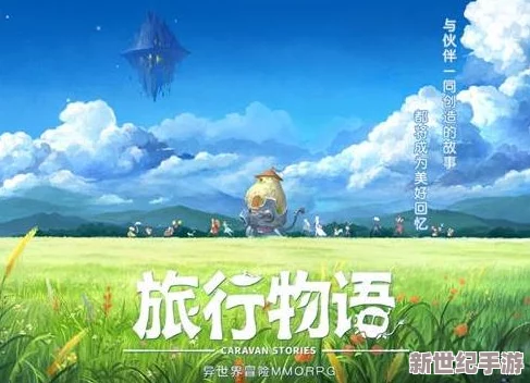 旅行物语：探索精神修行圣殿的深度玩法与全面攻略指南