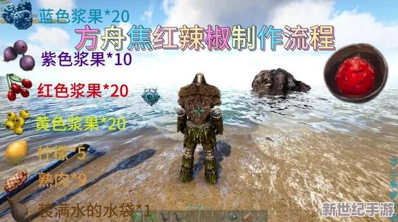 方舟生存进化游戏内焦红辣椒制作方法详解：必备红璜蓝紫四色果子攻略