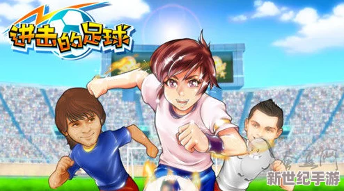 进击的足球6月5日震撼来袭，盛大公测全面开启，绿茵激战一触即发！