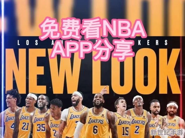 91网站永久免费看NBA视频，最新动态：全新赛事直播功能上线，用户体验大幅提升！
