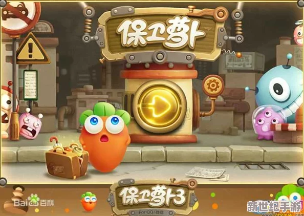 保卫萝卜3全面攻略：高效策略攻打保险箱，解锁游戏新篇章