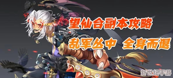 帝尊手游望仙台副本全攻略：掌握技巧，实现无伤通关的必胜策略