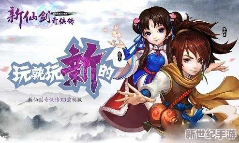 新仙剑奇侠传手游攻略：揭秘高效快速赚钱方法与技巧大全