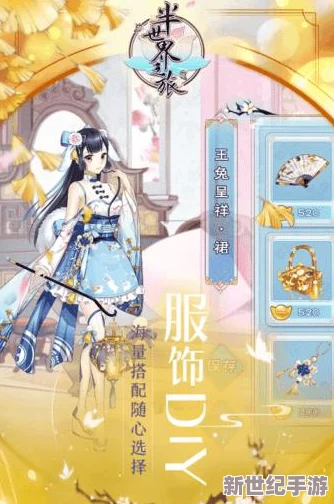 半世界之旅服饰获取全攻略：锦绣阁换装系统深度解析与获得方法