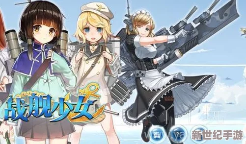 全面解析战舰少女远征系统：玩法介绍与策略指南详解
