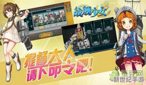 全面解析战舰少女远征系统：玩法介绍与策略指南详解