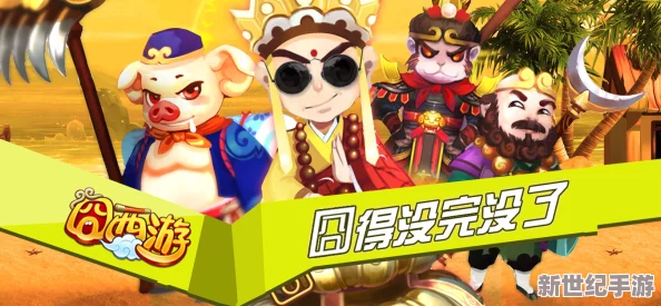 囧西游新手福利来袭！IOS专属礼包大派送，限时领取助力西天取经之旅