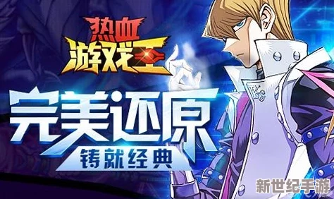 《热血游戏王》今日震撼上线！S92魔导执行官新服火爆开启，专属活动燃爆全场