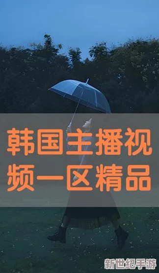 精品国产高清a秏片无毒不卡：最新动态揭示了该平台在内容更新和用户体验方面的显著提升，吸引了更多观众关注
