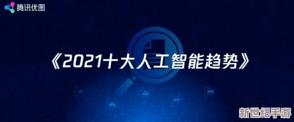 XⅩXX68：全球科技巨头联合发布新一代人工智能平台，推动行业变革与创新