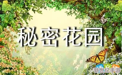 秘密花园17章到20章读后感：在神秘与成长中寻找自我，感受生命的奇迹与希望