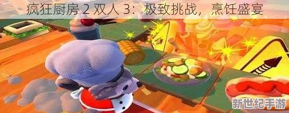 疯狂厨房2双人模式难关突破：全新策略与合作技巧助你轻松通关，挑战极限乐趣无限！