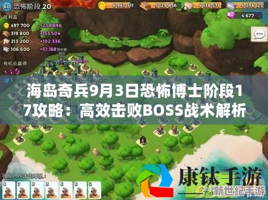 海岛奇兵10月8日挑战：恐怖博士阶段10详细图文通关攻略及技巧解析