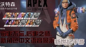 Apex英雄新角色沃特森深度解析：技能特点全面公开，实战表现如何？