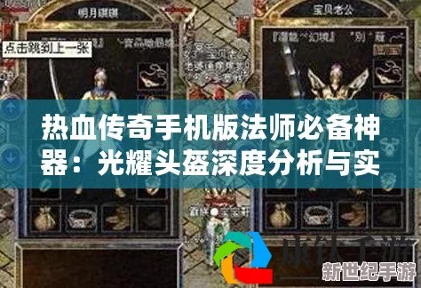 热血传奇手机版深度攻略：光耀铃铛装备获取与搭配全解析