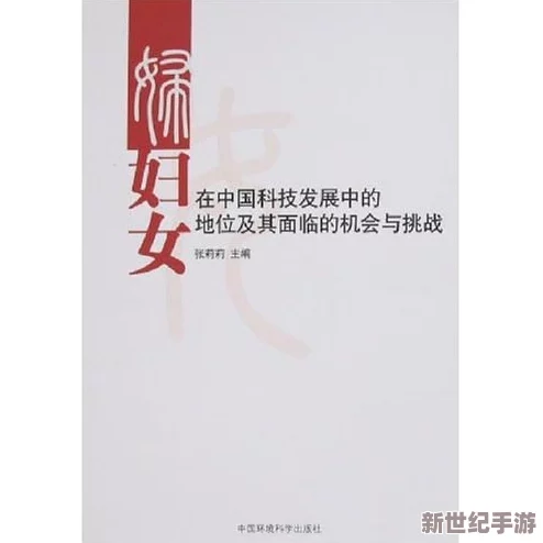 探索中国女人在现代社会中的情感与关系：从传统到当代的变化与挑战