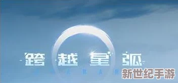 全面解析：跨越星弧流放地挑战电鳗海盗团高效过图攻略与技巧