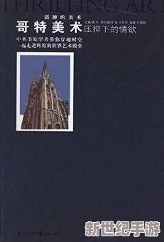 探索璜铯小说的魅力：禁忌与欲望交织的文学世界