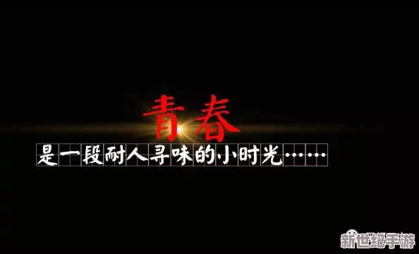 探索高质量校园甜肉H文：青春爱情与激情碰撞的完美结合