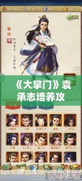 《大掌门》袁承志闭关修炼成长攻略：全面解析属性培养与技能提升