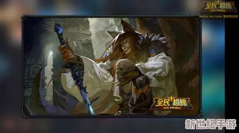 全民超神攻略：玉面剑魔高端局排位赛致胜策略与上分技巧详解