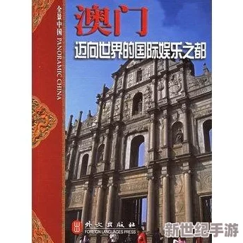 探索澳门一级毛片的魅力与特色，揭开不一样的娱乐体验之旅