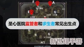 第五人格圣心医院宝箱探寻：精准定位地点，掌握合适参照物是关键策略