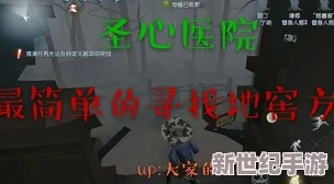 第五人格圣心医院宝箱探寻：精准定位地点，掌握合适参照物是关键策略