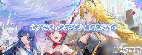 梦境链接游戏预约地址全面详解及激活码高效获得方法指南