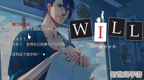 解析《Will美好世界》张京民结局达成全条件及密码掉落关卡一览指南