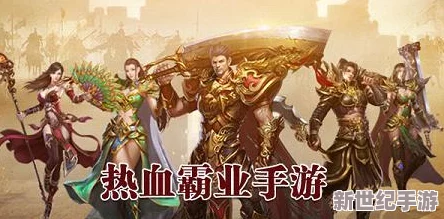 热血霸业手游深度解析：神魔界玩法心得与全面攻略指南