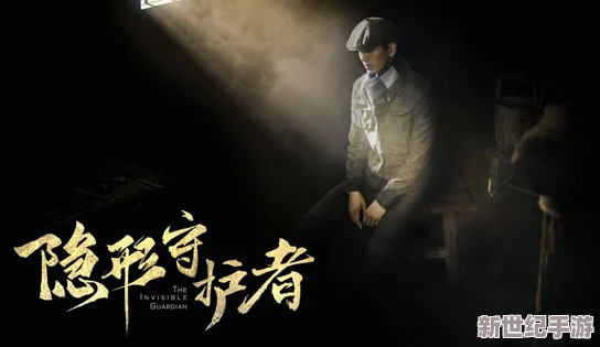 《隐形守护者》即将震撼推出手游版：真人互动式电影游戏新体验