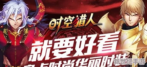 时空猎人100级史诗装备震撼登场：神迹套装属性细节首次曝光！