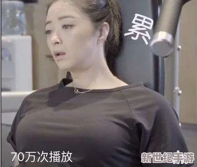 别揉我的胸~啊~嗯~的视频引发网友热议，许多人认为这种内容过于低俗，但也有人觉得是搞笑娱乐