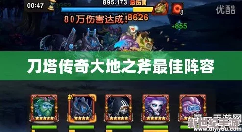 刀塔传奇大地之斧挑战攻略：平民玩家必备阵容推荐及打法技巧