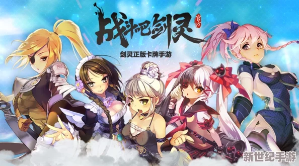 战斗吧剑灵：新手必看！高效阵容搭配攻略，助你轻松上手游戏