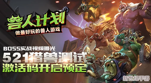 兽人计划开测必看！首抽技巧与策略全解析，助你赢在起跑线