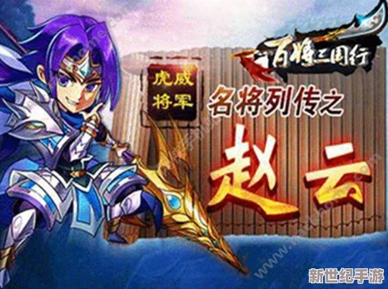 三国杀名将传：赵云阵容搭配全攻略，单红双红组合技巧深度解析