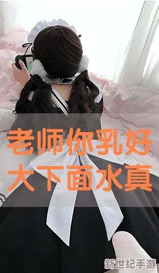 乳女教师欲乱动漫无修版最新动态：该作品在网络上引发热议，许多网友对其内容表示关注与讨论