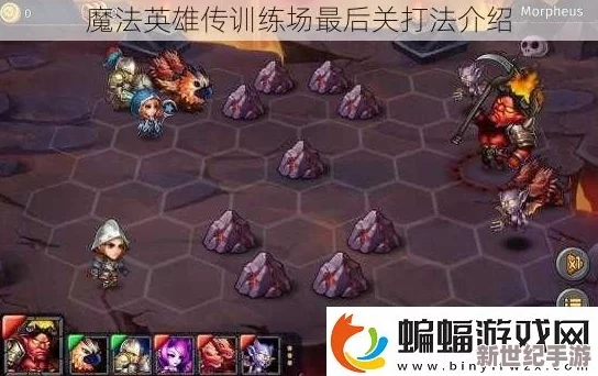 魔法英雄传训练场终极关卡全面解析与高效通关攻略指南