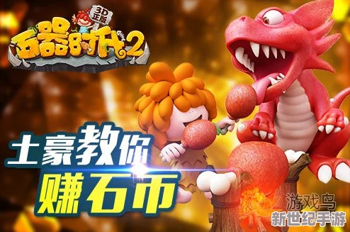 石器时代2手游赚钱攻略：全面解析石币获取来源与高效赚钱方法