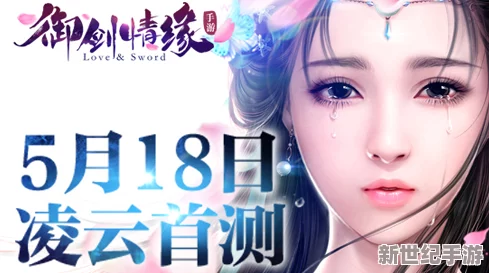 御剑情缘手游首发视频震撼曝光，双飞浪漫体验引领仙侠新风尚