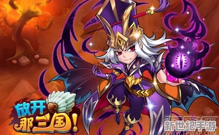深度解析：放开那三国游戏站位策略与心得全面分享指南