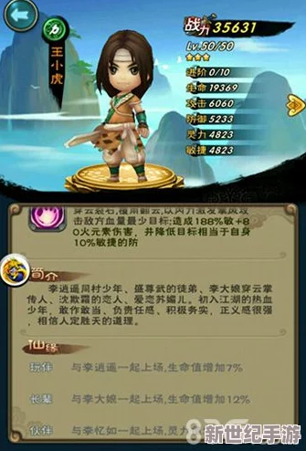 新仙剑奇侠传手游深度解析：王小虎人物角色点评与战斗能力分析