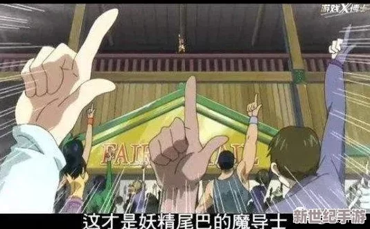 妖精的尾巴魔导少年：深度探索妖尾百科，高效攻略助你获得大量游戏经验